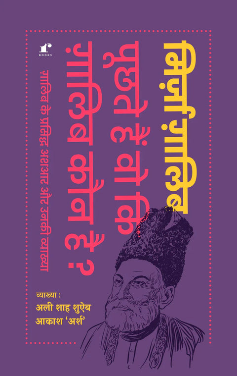 Puchhte Hain Wo Ki Ghalib Kaun Hai - Ghalib ke 100 She'ron Ki Vyaakhya