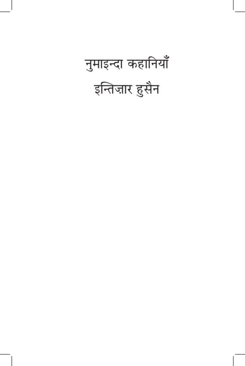 Numainda Kahaniyaan Intizar Hussain