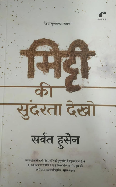 Mitti Ki Sundarta Dekho [Paperback] Sarvat Husain Urdu Poetry Book | Emotions in Poetry.