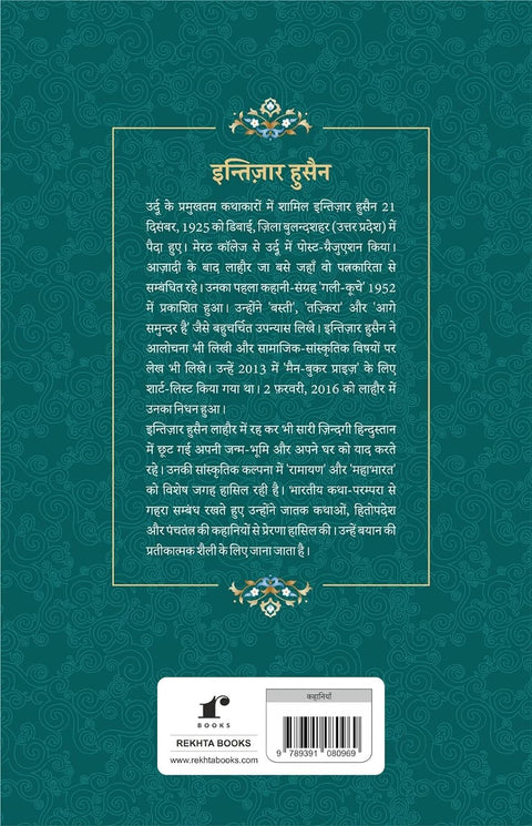 Numainda Kahaniyaan Intizar Hussain