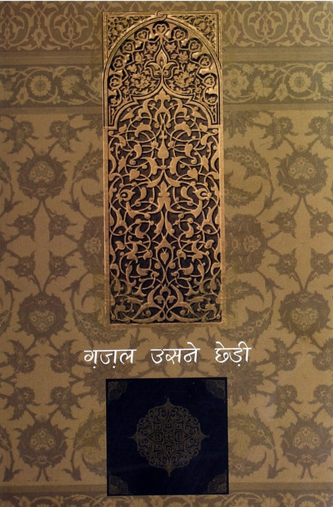 Ghazal Usne Chhedi 2