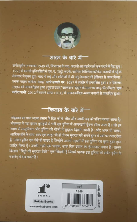 Mitti Ki Sundarta Dekho [Paperback] Sarvat Husain Urdu Poetry Book | Emotions in Poetry.