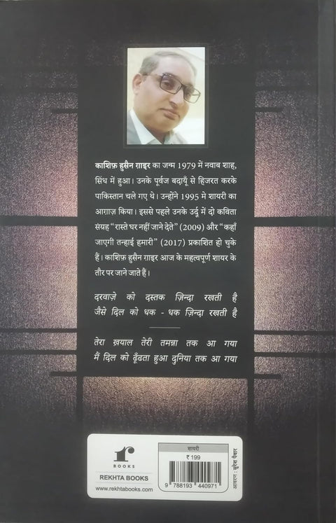 Ek Sham Tumhare Hisse Ki | Selected Poetry of Kashif Husain Gaair.