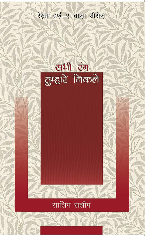 Sabhi Rang Tumhare Nikle (Hindi Edition) [Paperback]