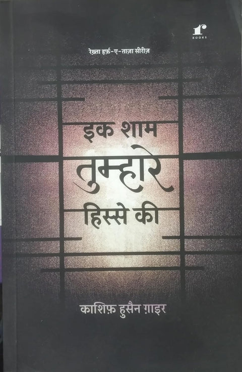 Ek Sham Tumhare Hisse Ki | Selected Poetry of Kashif Husain Gaair.