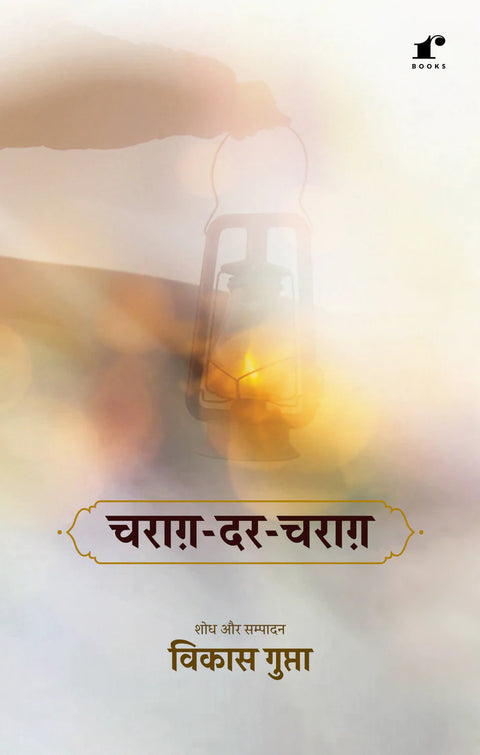 Charagh Dar Charagh