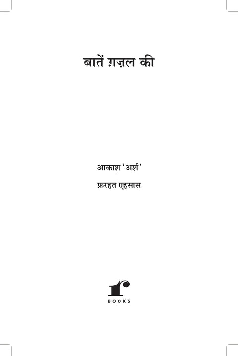 Baatein Ghazal Ki