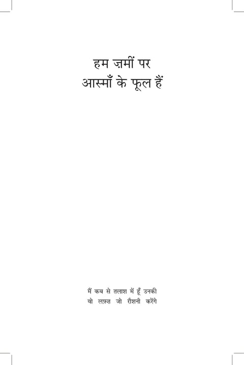 Ham Zameen Par Aasmaan Ke Phool Hain