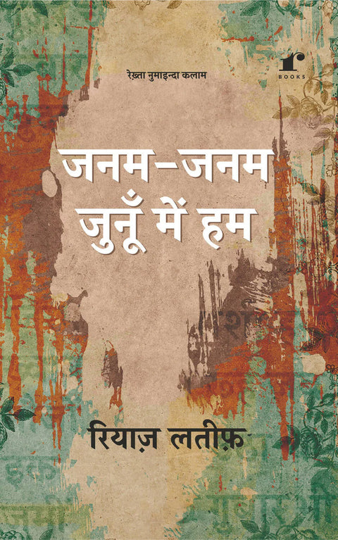 Janam Janam Junoon Mein Hum