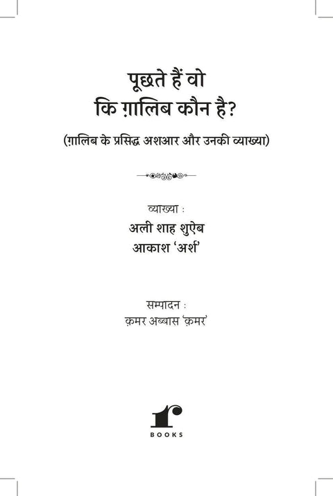 Puchhte Hain Wo Ki Ghalib Kaun Hai - Ghalib ke 100 She'ron Ki Vyaakhya