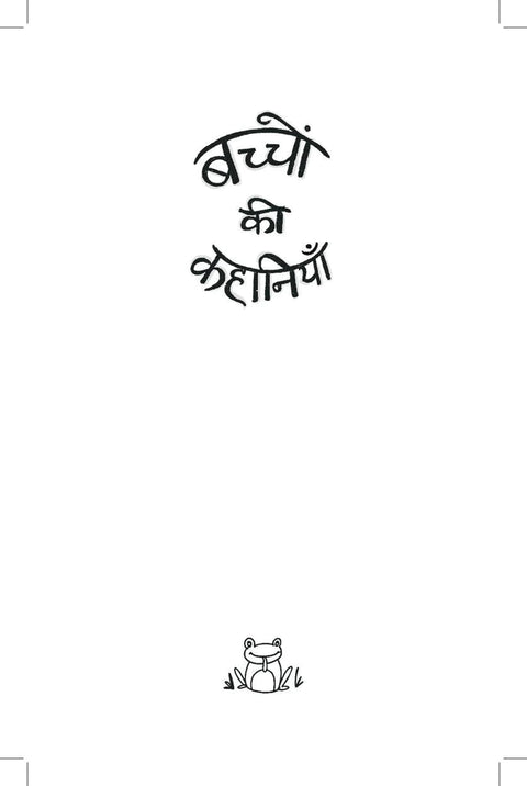Baccho Ki Kahaniyaan