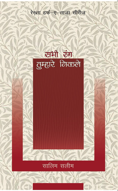 Sabhi Rang Tumhare Nikle (Hindi Edition)