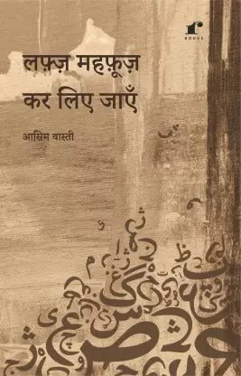 Lafz Mehfooz Kar Liye Jaayen  (Paperback, Asim Wasti)
