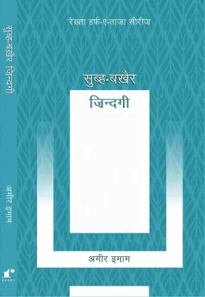 Subh- Bakhair Zindagi  (Paperback, Ameer Imam)