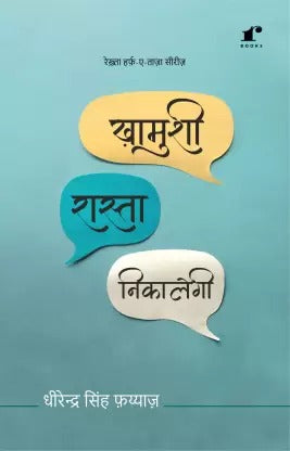 Khaamushi Raasta Nikaalegi  (Paperback, Dheerendra Singh Faiyaz)