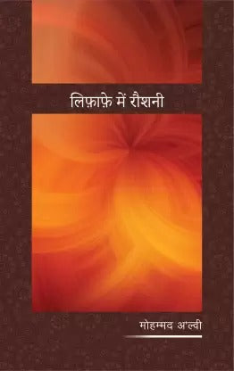 Lifaafe Mein Raushni  (Paperback, Mohammad Alvi)