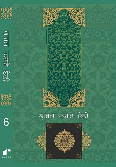 Ghazal Usne Chhedi - 6