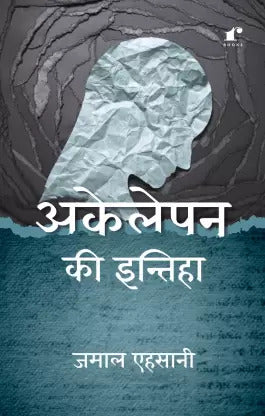 Akelepan Ki Intiha  (Paperback, Jamaal Ehsani)