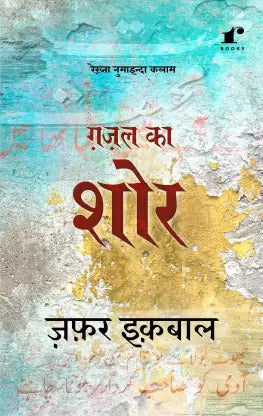 Ghazal Ka Shor - Zafar Iqbal  (Paperback, Zafar Iqbal)