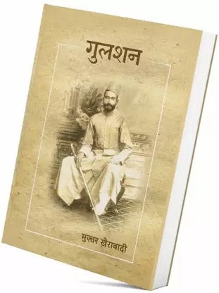 Gulshan (Hindi)  (Hardcover, Muztar Khairabadi)
