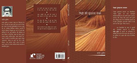 Mitti Ki Sundarta Dekho [Paperback] Sarvat Husain