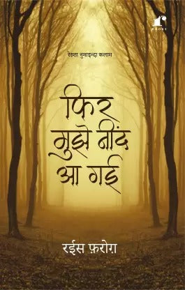 Phir Mujhe Neend Aa Gayi  (Paperback, Rais Farogh)