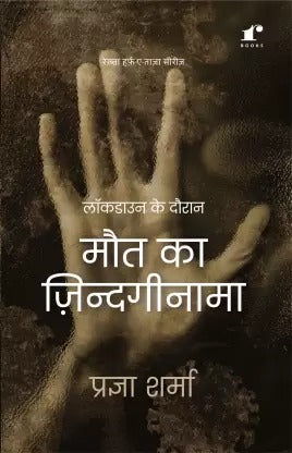 Lockdown Ke Dauran Maut ka Zindaginama  (Paperback, Pragya Sharma)
